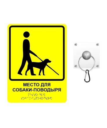 Тактильная пиктограмма "Место для собаки поводыря"