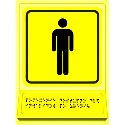 Знак обозначения мужского общественного туалета