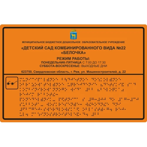 Антивандальная тактильная вывеска, 200х300 мм, композит