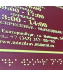 Тактильная вывеска организации, 600х800 мм, оргстекло