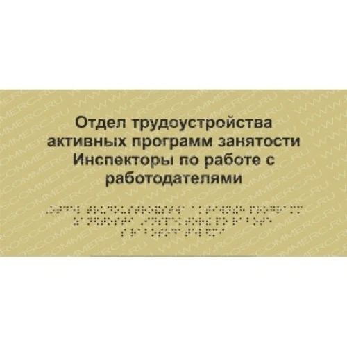Тактильная табличка 200*300 мм (композит,монохром)